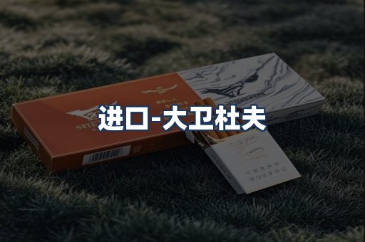 大卫杜夫